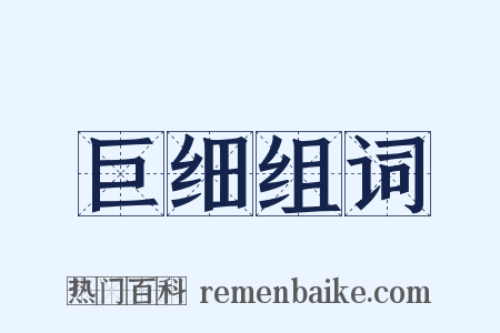 巨细组词是什么意思的图片